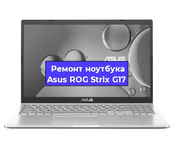 Замена кулера на ноутбуке Asus ROG Strix G17 в Ростове-на-Дону